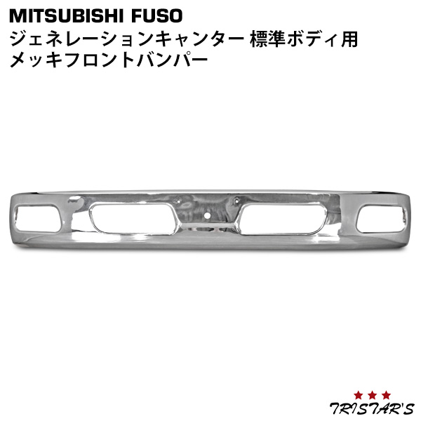 TRISTAR'S 三菱ふそう ジェネレーションキャンター 標準用 メッキ フロントバンパー