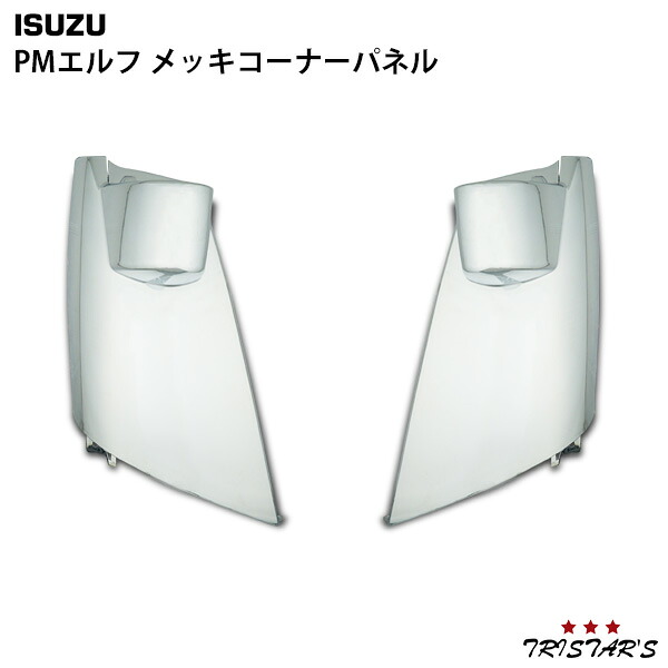 TRISTAR\'S いすゞ 超低 PMエルフ メッキ コーナーパネル 左右セット｜トライスターズ