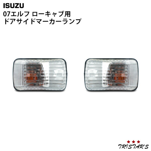 TRISTAR'S いすゞ 07 エルフ 標準 ローキャブ 純正タイプ ドア サイドマーカー ランプ 片側