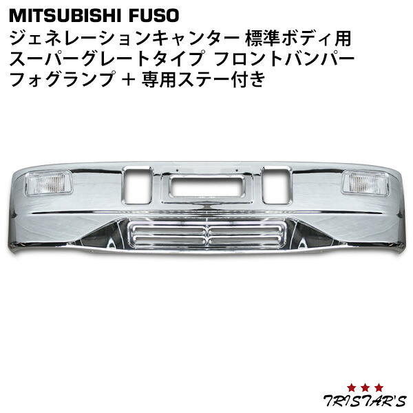 TRISTAR'S 三菱ふそう ジェネレーションキャンター 標準用 スーパーグレートタイプ メッキ フロントバンパー + フォグランプ セット 専用取り付けステー付き|トライスターズ
