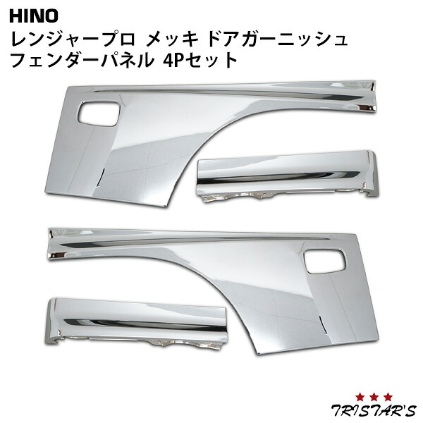 TRISTAR'S 日野 レンジャープロ メッキ ドアガーニッシュ フェンダーパネル 4Pセット