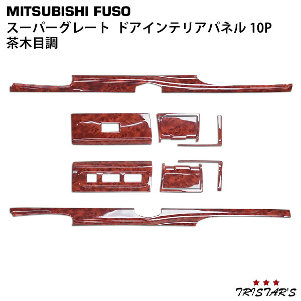 TRISTAR'S 三菱ふそう 07 スーパーグレート ドアインテリアパネル 10P 茶木目調 内装