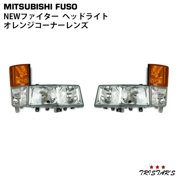 TRISTAR'S 三菱ふそう NEWファイター 標準 ワイド 純正タイプ ヘッドライト オレンジコーナーレンズ 4点セット 23,595円