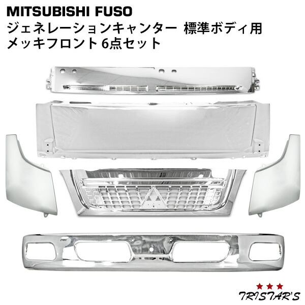 TRISTAR'S 三菱ふそう ジェネレーションキャンター 標準用 メッキ フロント 6点セット (フロントバンパー グリル コーナーパネル フロントパネル ワイパーパネル)