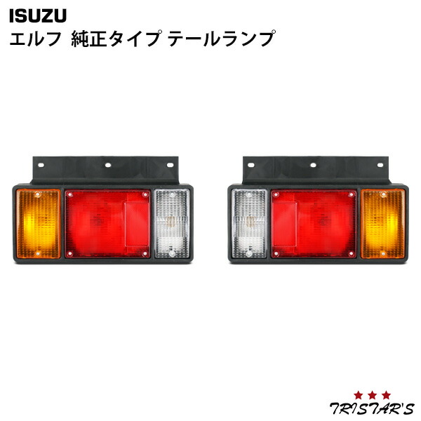 楽天市場】DS0242/DS0243 テールランプ(エルフ用) 左右セット