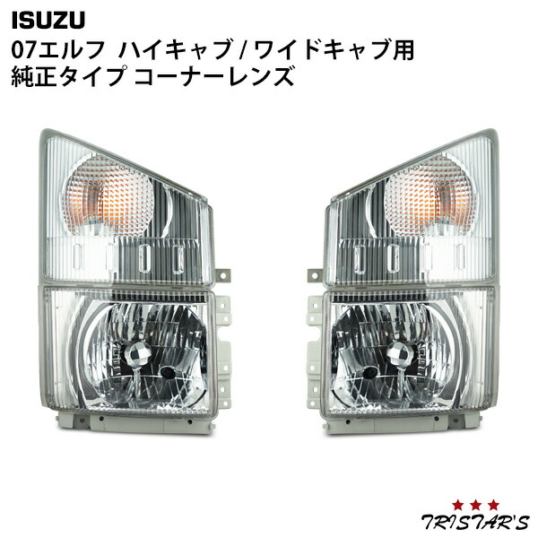 TRISTAR'S いすゞ 07 エルフ ハイキャブ ワイドキャブ 純正タイプ ヘッドライト コーナーレンズ 4点セット