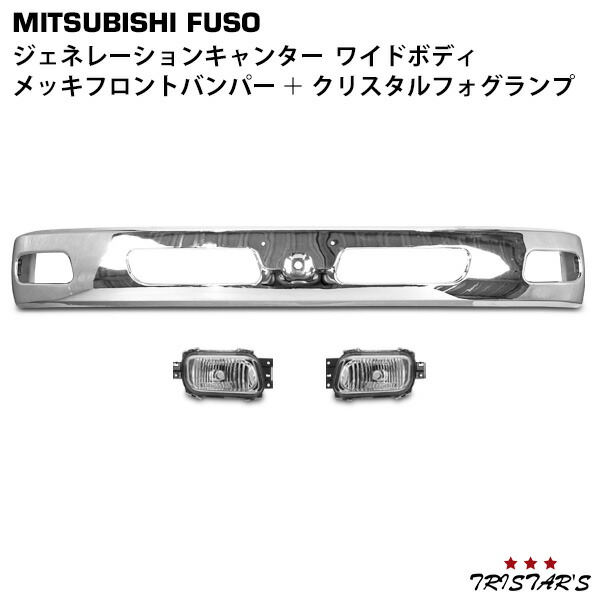 TRISTAR'S 三菱ふそう ジェネレーションキャンター ワイド用 メッキ フロントバンパー + クリスタルフォグランプ セット
