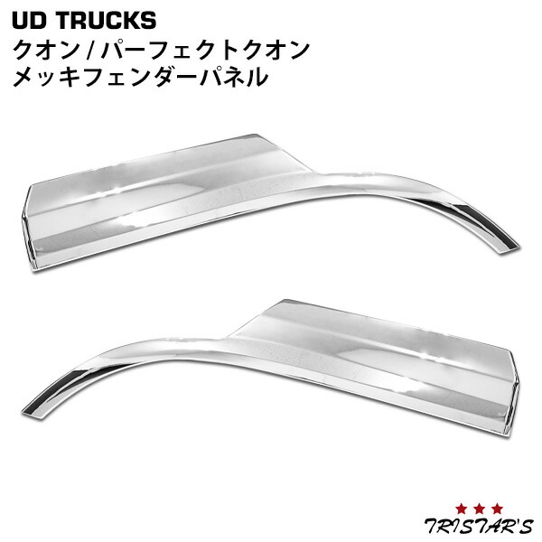 13411円 最初の 日産UD クオン パーフェクトクオン メッキ フェンダーパネル