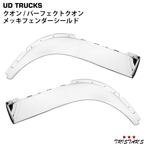 TRISTAR'S 日産UD クオン パーフェクトクオン メッキ フェンダーシールド 左右セット｜トライスターズ