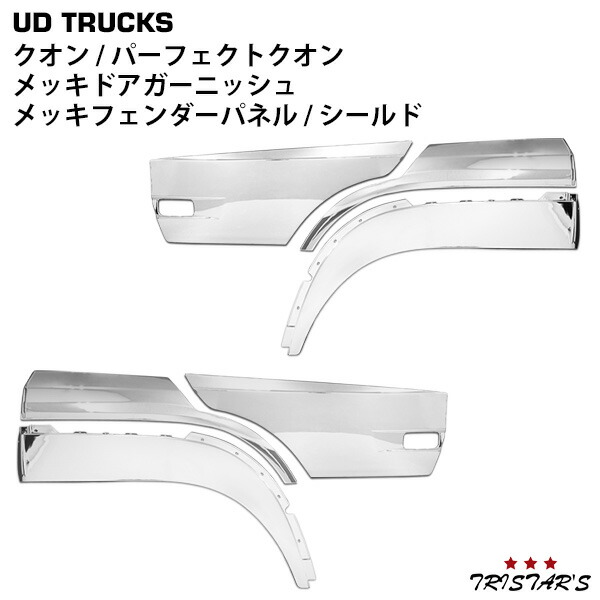 TRISTAR'S 日産UD クオン パーフェクトクオン メッキ ドアガーニッシュ フェンダーパネル フェンダーシールド 3点セット