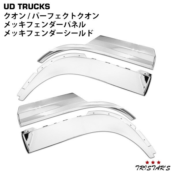 TRISTAR'S 日産UD クオン パーフェクトクオン メッキ フェンダーパネル フェンダーシールド 2点セット