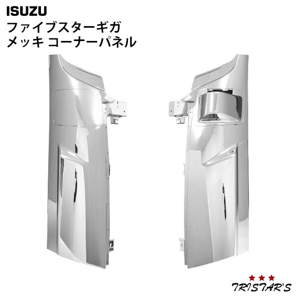 TRISTAR'S いすゞ ファイブスターギガ メッキ コーナーパネル 左右セット 13,514円