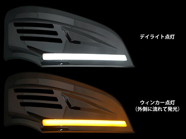 三菱ふそうジェネレーションキャンター標準ワイドシーケンシャルウインカーデイライトLED付きメッキウインカーレンズカバー