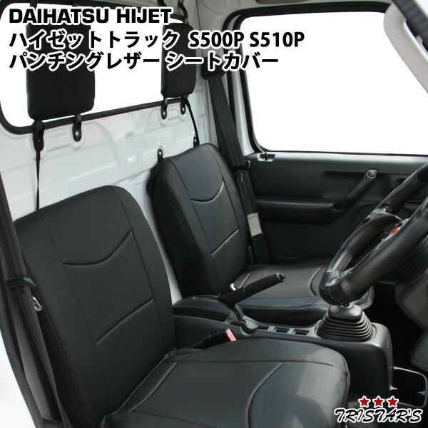 TRISTAR'S ダイハツ ハイゼットトラック S500P S510P 前期型 パンチングレザー シートカバー 1859# 内装