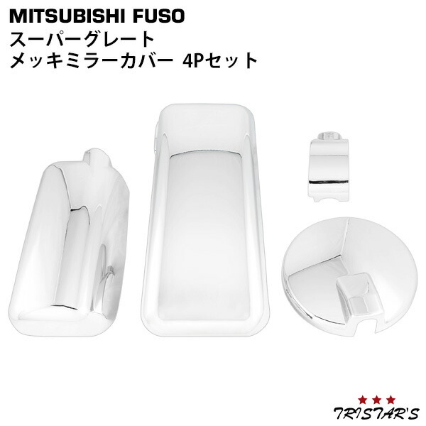 TRISTAR'S 三菱ふそう スーパーグレート 07スーパーグレート(NEWスーパーグレート) 17スーパーグレート メッキ ミラーカバー サイドミラーカバー 4Pセット