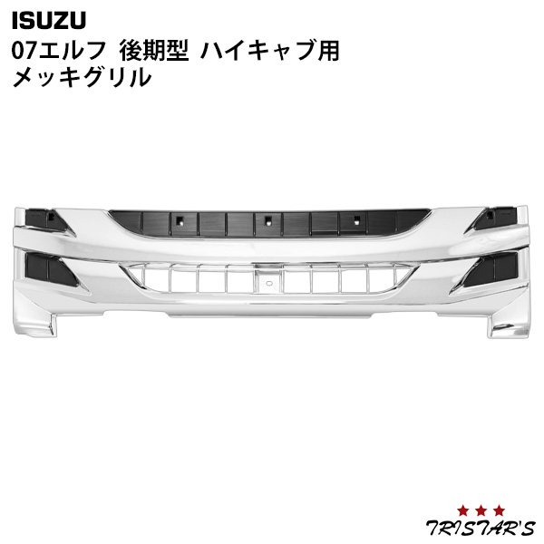 10％OFF いすゞ 07 エルフ 後期型 ハイキャブ用 メッキグリル