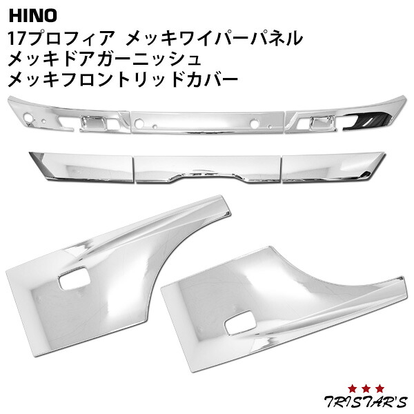 TRISTAR'S 日野 17プロフィア メッキ ドアガーニッシュ ワイパーパネル フロントリッドカバー 3点セット｜トライスターズ