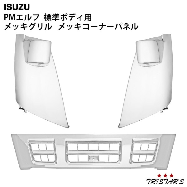 TRISTAR'S いすゞ 超低 PMエルフ 標準用 メッキ フロントグリル コーナーパネル セット｜トライスターズ
