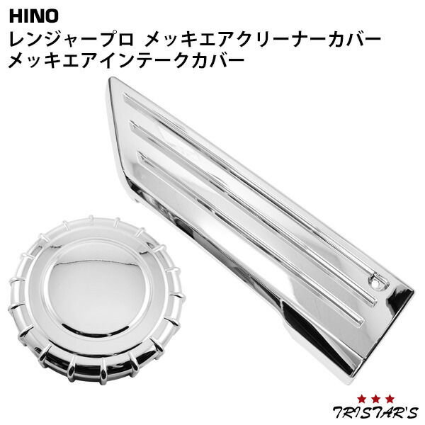 楽天市場】日野 レンジャープロ メッキ エアクリーナーカバー H14.1