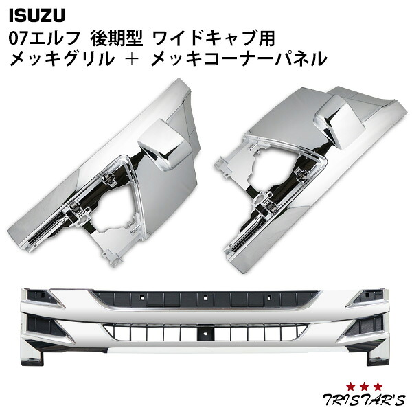 TRISTAR'S いすゞ 07 エルフ 後期型 ワイドキャブ用 メッキ フロントグリル コーナーパネル セット