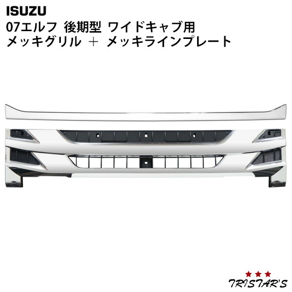 TRISTAR'S いすゞ 07 エルフ 後期型 ワイドキャブ用 メッキ フロントグリル ラインプレート セット|トライスターズ