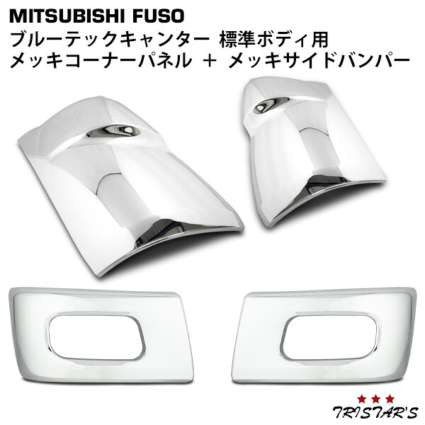 TRISTAR'S 三菱ふそう ブルーテックキャンター 標準 メッキ コーナーパネル + バンパーコーナー セット｜トライスターズ 28,266円