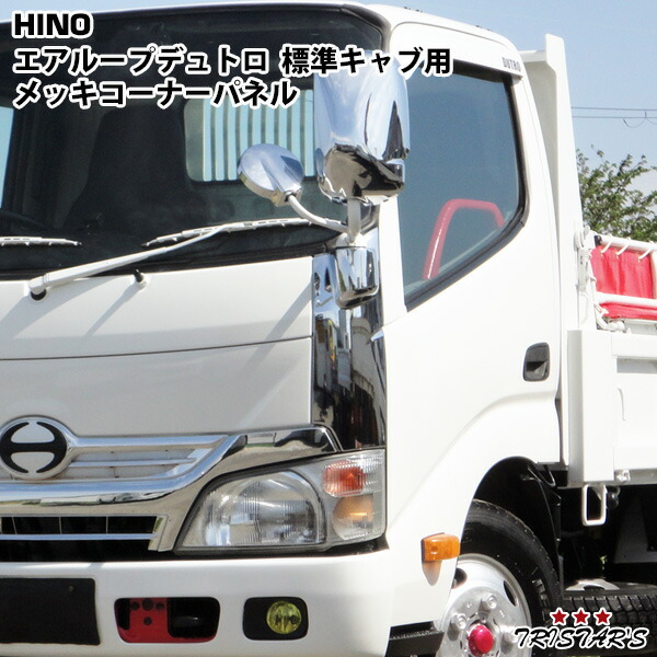 TRISTAR'S 日野 エアループデュトロ 標準キャブ メッキコーナーパネル 左右セット ピラー有り車用