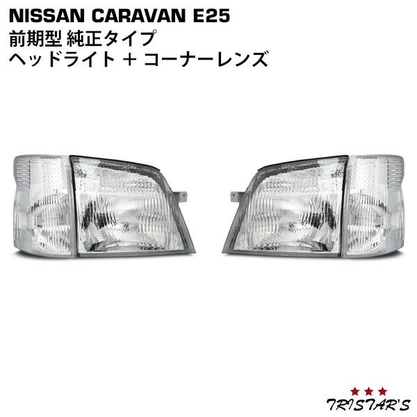 楽天市場】送料無料 日産 キャラバン E25 後期 日本光軸仕様