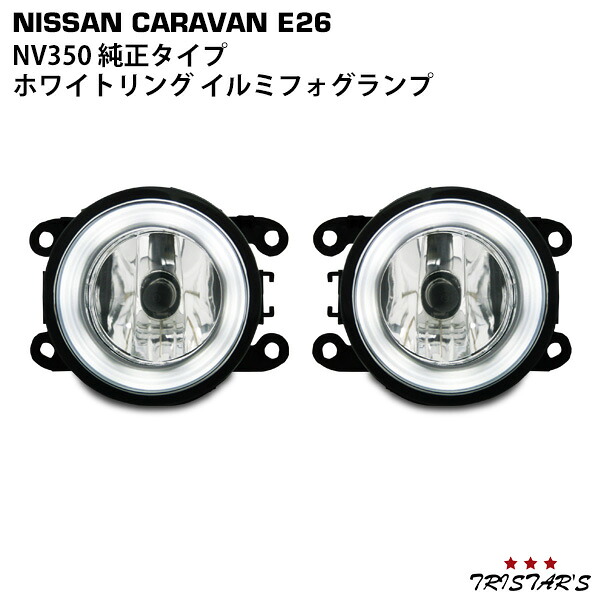 TRISTAR'S 日産 NV350 キャラバン E26系 純正タイプ ホワイトリング イルミフォグランプ 左右セット