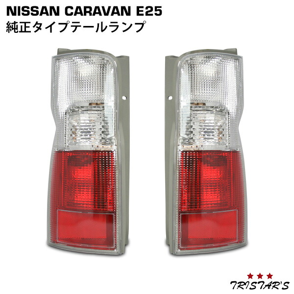 TRISTAR'S 日産 キャラバン E25系 純正タイプ テールランプ 左右セット