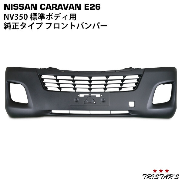 楽天市場】日産 NV350 / キャラバン ワイド フロント バンパー