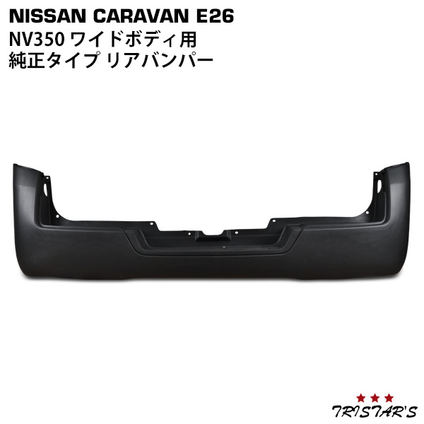 TRISTAR'S 日産 NV350 キャラバン E26系 ワイドボディ リアバンパー|トライスターズ