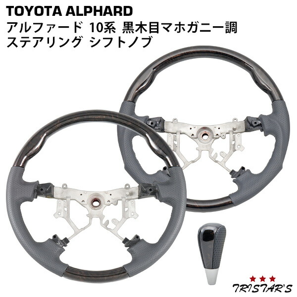 TRISTAR'S トヨタ アルファード 10系 前期 後期 ステアリング ハンドル シフトノブ セット 黒木目マホガニー調 内装