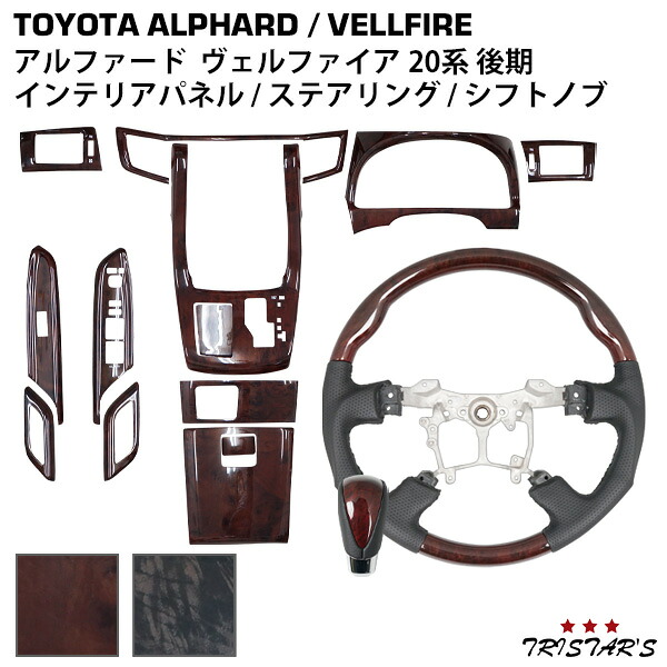 TRISTAR'S トヨタ アルファード ヴェルファイア ANH20W / GGH20W / ANH25W / GGH25W 後期 ガングリップ ステアリング ハンドル シフトノブ インテリアパネル 13P セット 内装｜トライスターズ 24,648円
