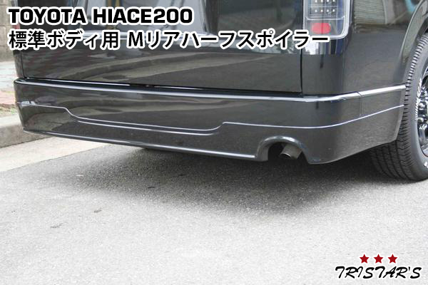 ハイエース 200系 標準ボディ用Ｔタイプ エアロ ワイパーガード マット