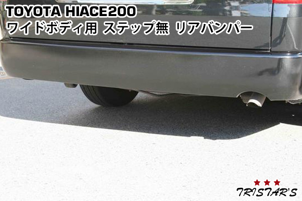 楽天市場】ハイエース 200系 標準ボディ用 ステップ無 スムースリアバンパー 1型 2型 3型 : トライスターズ