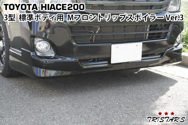 TRISTAR'S ハイエース 200系 3型 標準ボディ フロントリップスポイラー Ver.3