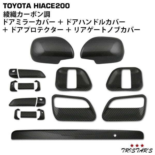 TRISTAR\'S ハイエース 200系 綾織カーボン調 ドアハンドルカバー ドアプロテクター ドアミラーカバー リアゲートノブカバー 17点セット|トライスターズ