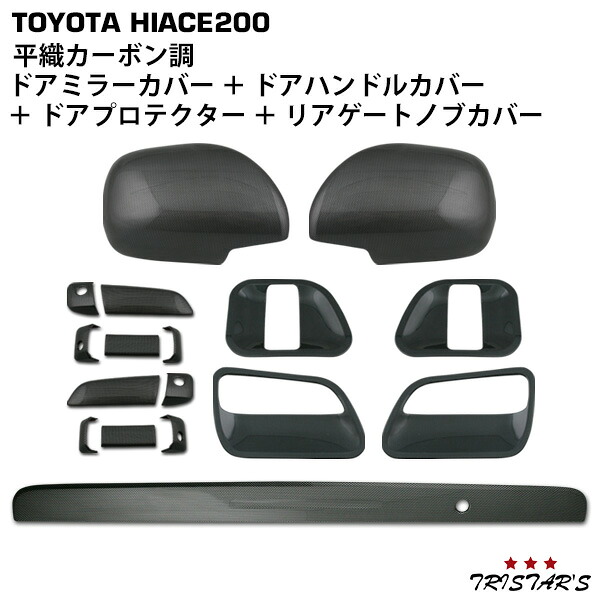 TRISTAR'S ハイエース 200系 平織カーボン調 ドアハンドルカバー ドアプロテクター ドアミラーカバー リアゲートノブカバー 17点セット｜トライスターズ 12,285円