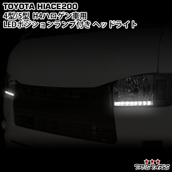 楽天市場 ハイエース 0系 4型 5型 6型 H4ハロゲン Ledポジションランプ付き ヘッドライト トライスターズ
