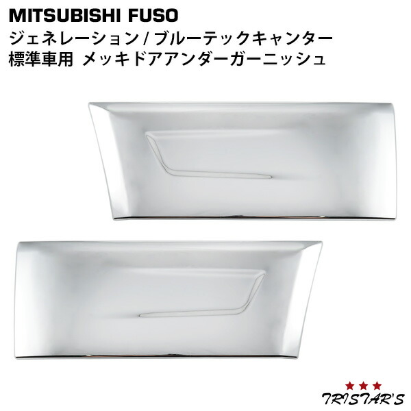 TRISTAR'S 三菱ふそう ジェネレーションキャンター ブルーテックキャンター 標準用 メッキ ドアアンダーガーニッシュ 左右セット