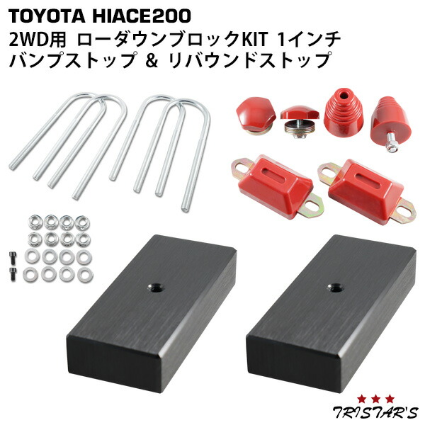 TRISTAR'S ハイエース 200系 ローダウンブロック キット 1インチ(25mm) 2WD用 リバウンドストップ バンプストップ セット