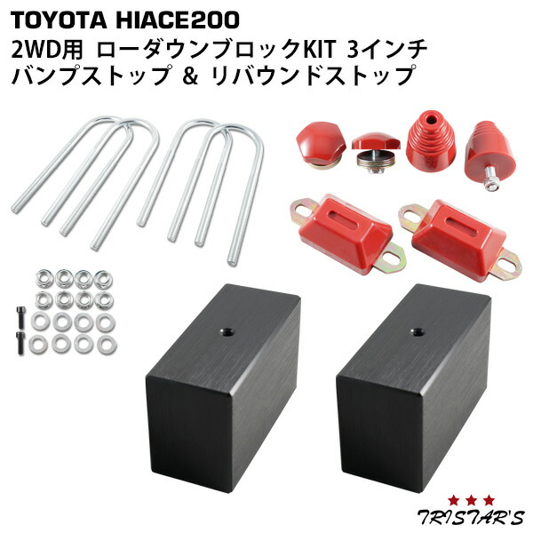 TRISTAR'S ハイエース 200系 ローダウンブロック キット 3インチ (75mm) 2WD用 リバウンドストップ バンプストップ セット 10,994円