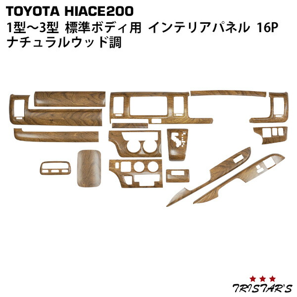 WANGAN357 TRH KDH 200 ハイエース 4型 DX 標準 ナロー インテリアパネル マット木目ウッド 茶木目 室内パネル 貼り付けタイプ WANGAN357 TRH KDH 200 ハイエース 4型 標準 ナロー マット木目ウッド