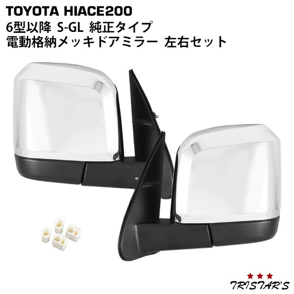 TRISTAR'S ハイエース 200系 6型 7型 8型 S-GL スーパーGL 電動角度調整 電動格納 メッキドアミラー サイドミラー 左右セット｜トライスターズ