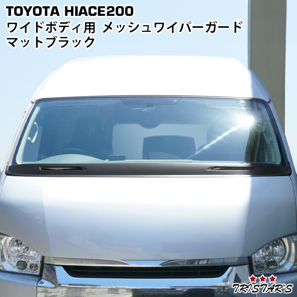 楽天市場】ハイエース 200系 ワイドボディ用 エアロワイパーガード