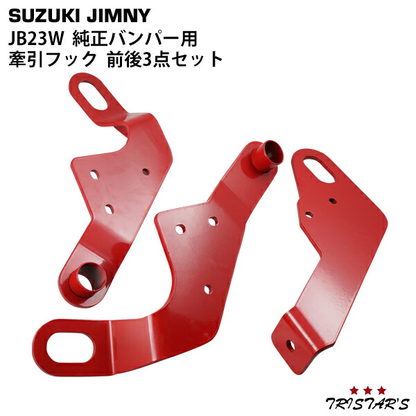 ☆牽引フック　ジムニーjb23純正バンパー用 Amazon | 【APIO】【アピオ】スズキジムニー(JB23)純正