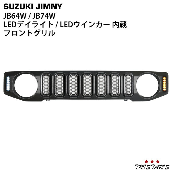 TRISTAR'S スズキ ジムニー JB64W ジムニーシエラ JB74W LEDデイライト LEDウインカー付き カーボン調ダクト フロントグリル