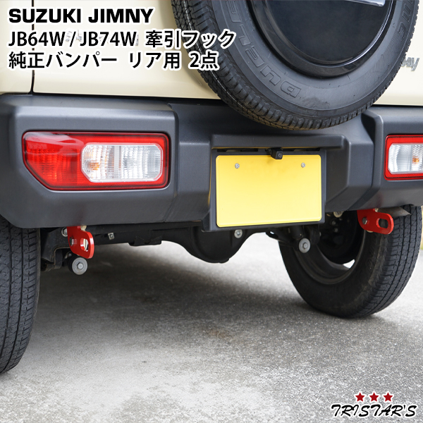 楽天市場】JB64 JB74 新型 ジムニー リア 牽引フック 左右 : RISTAGE