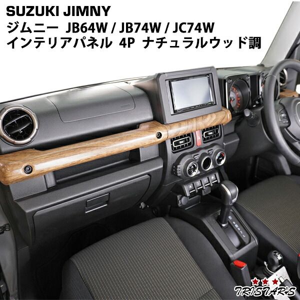 TRISTAR'S スズキ ジムニー JB64W ジムニーシエラ JB74W ジムニーノマド JC74W インテリアパネル 4P ナチュラルウッド調 内装